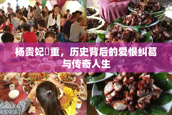 杨贵妃婬重，历史背后的爱恨纠葛与传奇人生