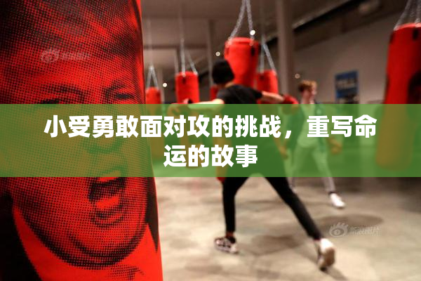 小受勇敢面对攻的挑战，重写命运的故事