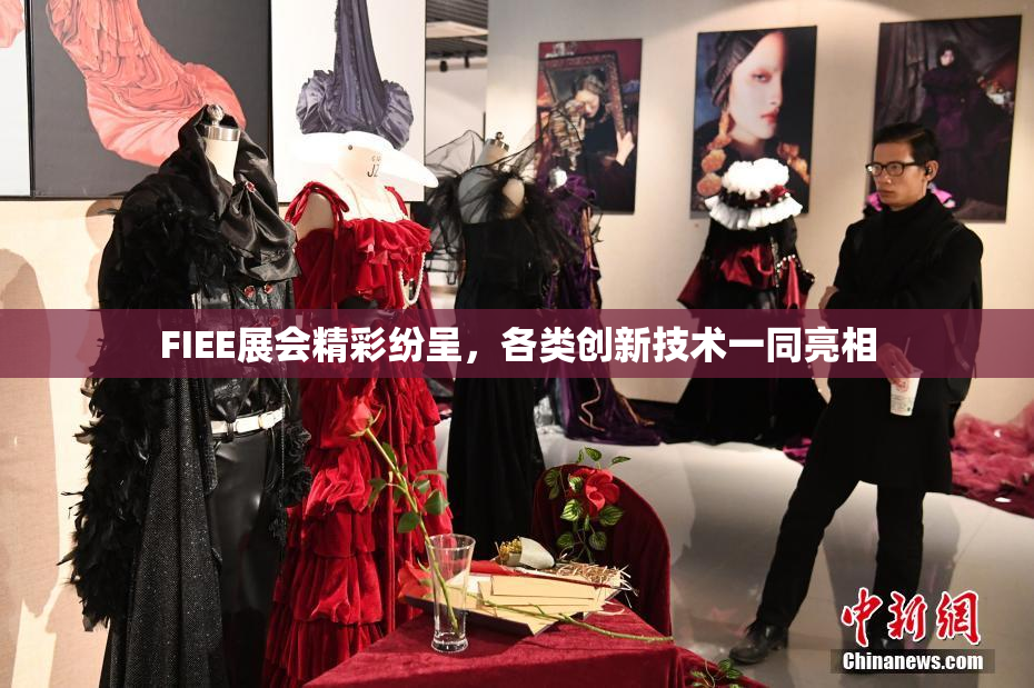 FIEE展会精彩纷呈，各类创新技术一同亮相