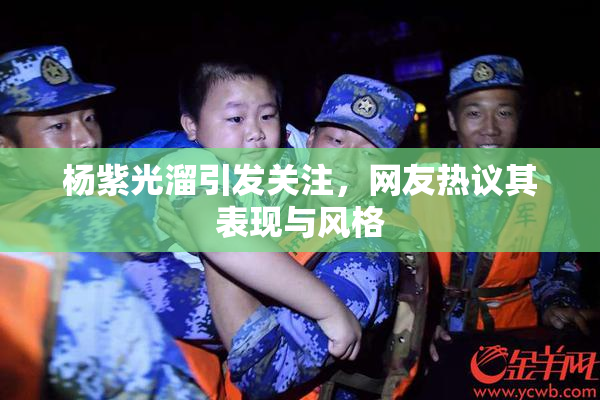 杨紫光溜引发关注，网友热议其表现与风格