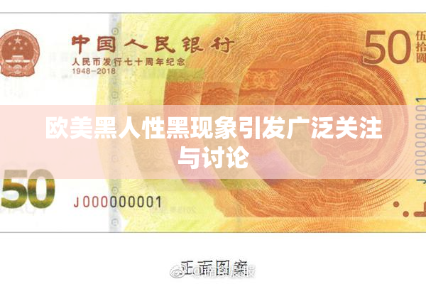欧美黑人性黑现象引发广泛关注与讨论