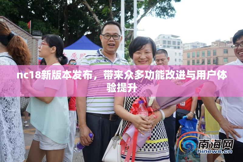 nc18新版本发布，带来众多功能改进与用户体验提升