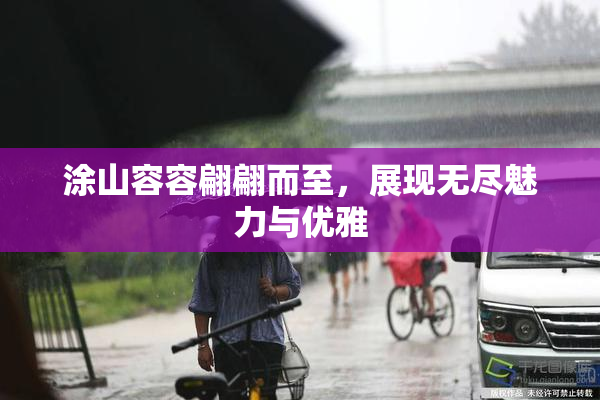 涂山容容翩翩而至，展现无尽魅力与优雅