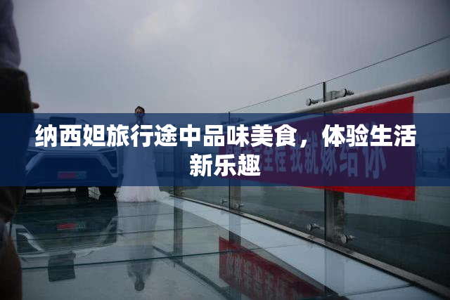 纳西妲旅行途中品味美食，体验生活新乐趣