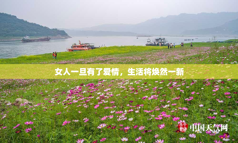 女人一旦有了爱情，生活将焕然一新