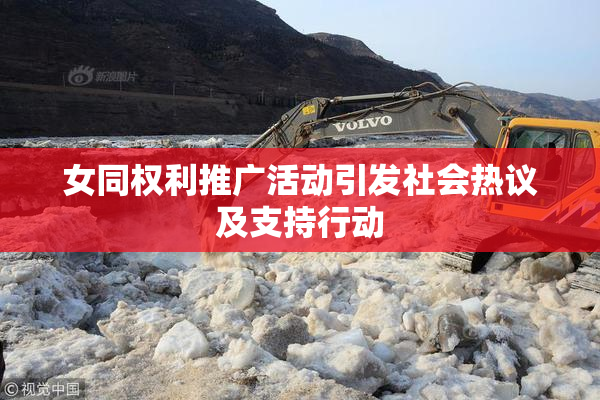 女同权利推广活动引发社会热议及支持行动