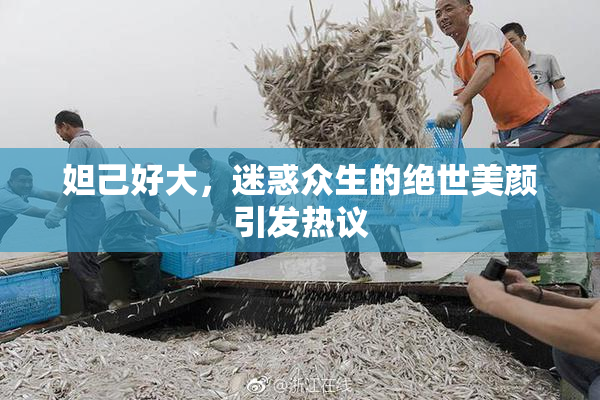 妲己好大，迷惑众生的绝世美颜引发热议
