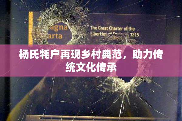 杨氏牦户再现乡村典范，助力传统文化传承