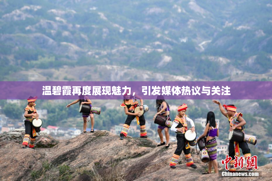温碧霞再度展现魅力，引发媒体热议与关注