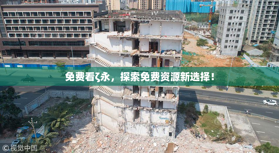 免费看ζ永，探索免费资源新选择！