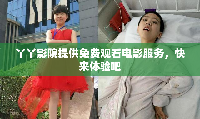 丫丫影院提供免费观看电影服务，快来体验吧
