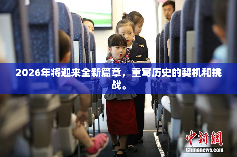 2026年将迎来全新篇章，重写历史的契机和挑战。