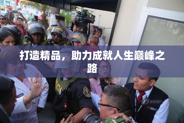 打造精品，助力成就人生巅峰之路
