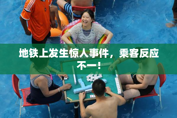 地铁上发生惊人事件，乘客反应不一！