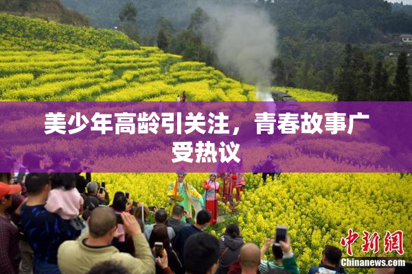 美少年高龄引关注，青春故事广受热议