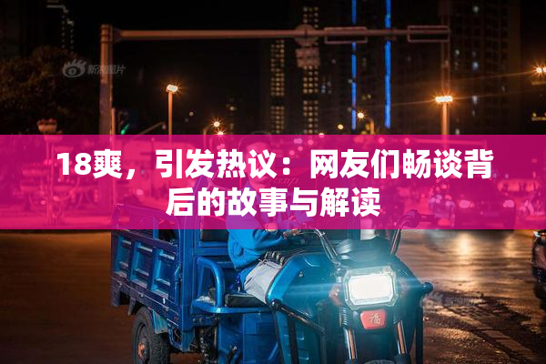 18爽，引发热议：网友们畅谈背后的故事与解读