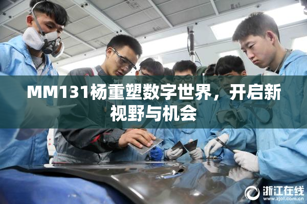 MM131杨重塑数字世界，开启新视野与机会