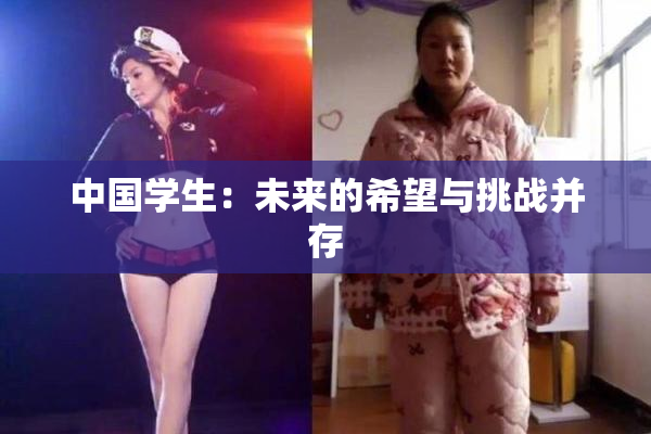 中国学生：未来的希望与挑战并存