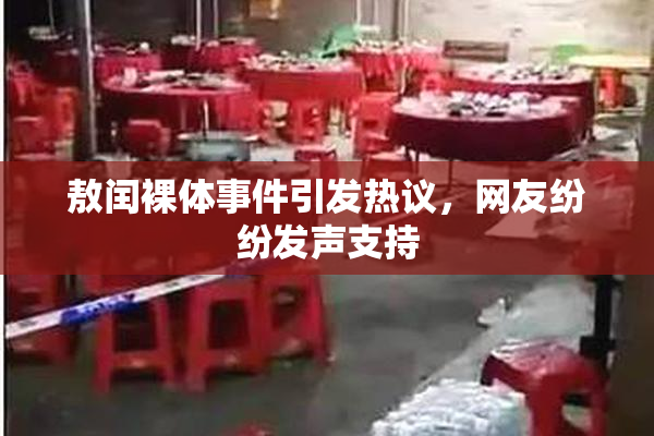 敖闰裸体事件引发热议，网友纷纷发声支持