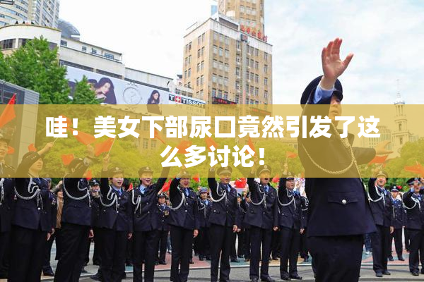 哇！美女下部尿囗竟然引发了这么多讨论！