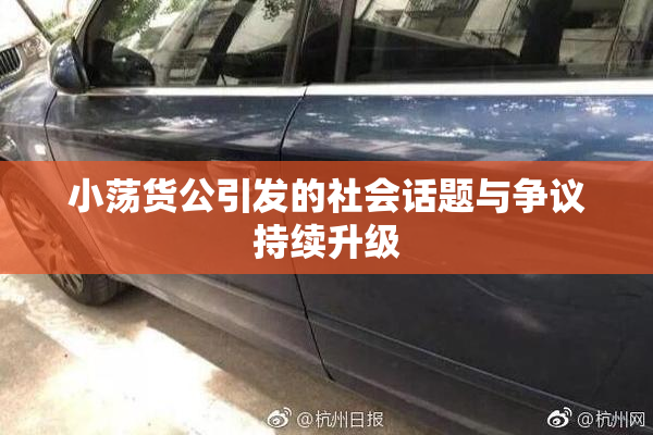 小荡货公引发的社会话题与争议持续升级