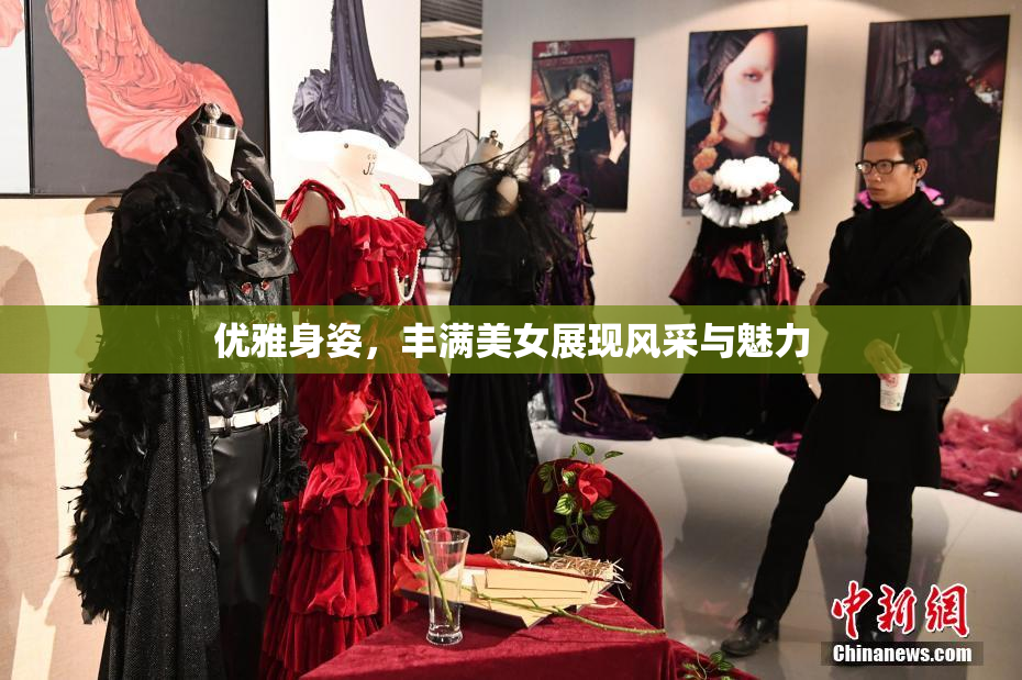 优雅身姿，丰满美女展现风采与魅力