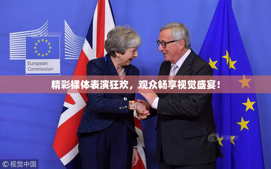 精彩裸体表演狂欢，观众畅享视觉盛宴！
