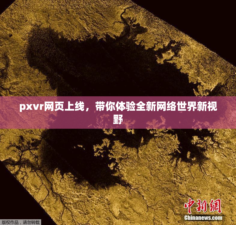 pxvr网页上线，带你体验全新网络世界新视野