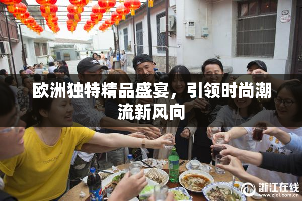 欧洲独特精品盛宴，引领时尚潮流新风向