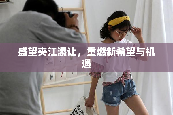 盛望夹江添让，重燃新希望与机遇