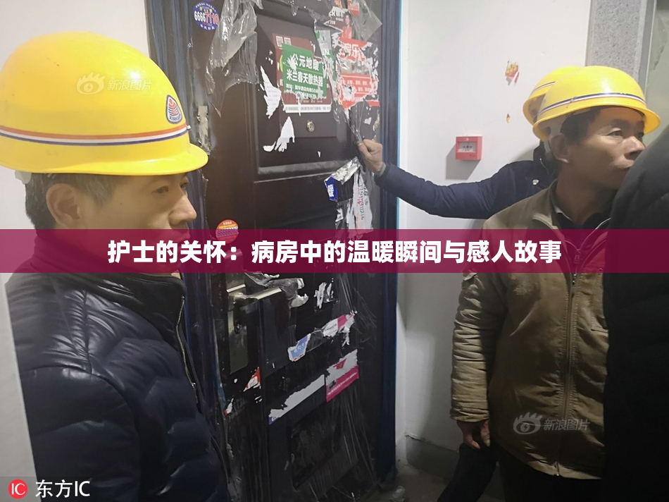 护士的关怀：病房中的温暖瞬间与感人故事