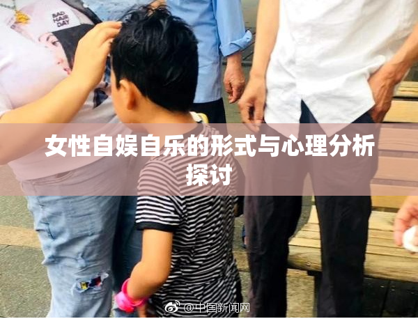 女性自娱自乐的形式与心理分析探讨