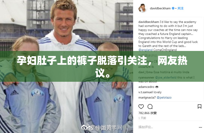 孕妇肚子上的裤子脱落引关注，网友热议。