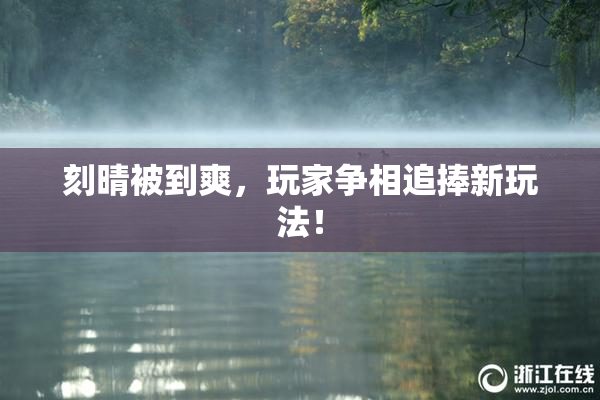 刻晴被到爽，玩家争相追捧新玩法！