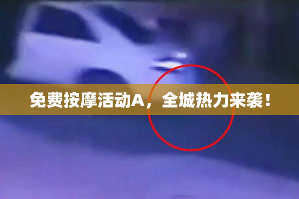 免费按摩活动A，全城热力来袭！