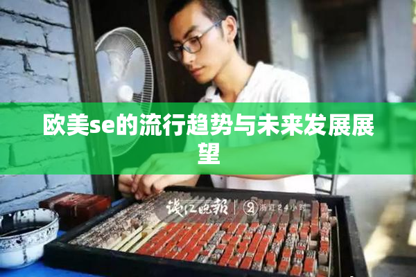 欧美se的流行趋势与未来发展展望