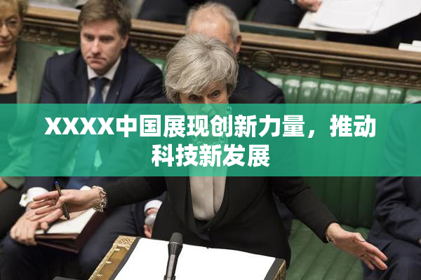 XXXX中国展现创新力量，推动科技新发展