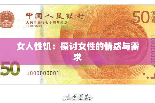 女人性饥：探讨女性的情感与需求