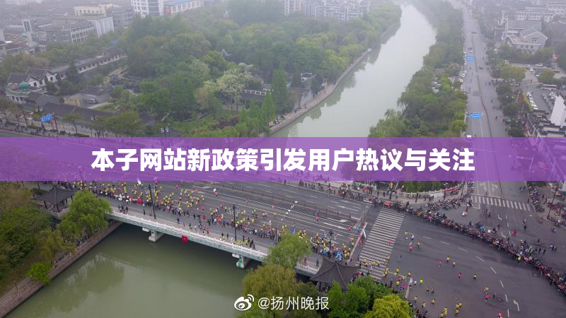 本子网站新政策引发用户热议与关注