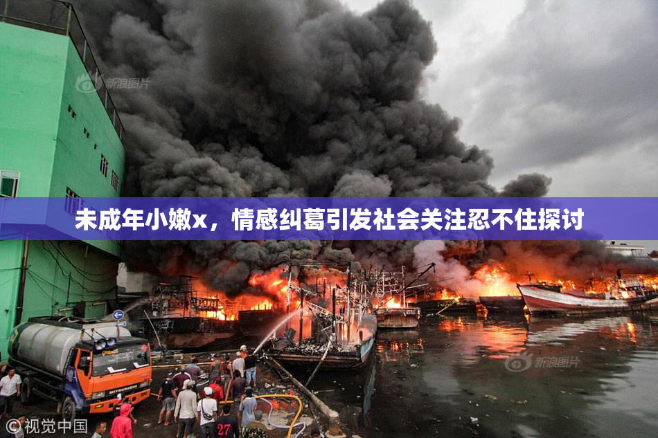 未成年小嫩x，情感纠葛引发社会关注忍不住探讨
