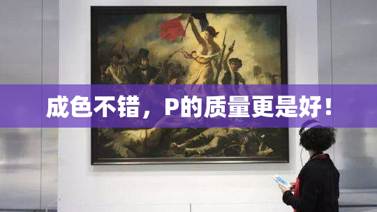 成色不错，P的质量更是好！