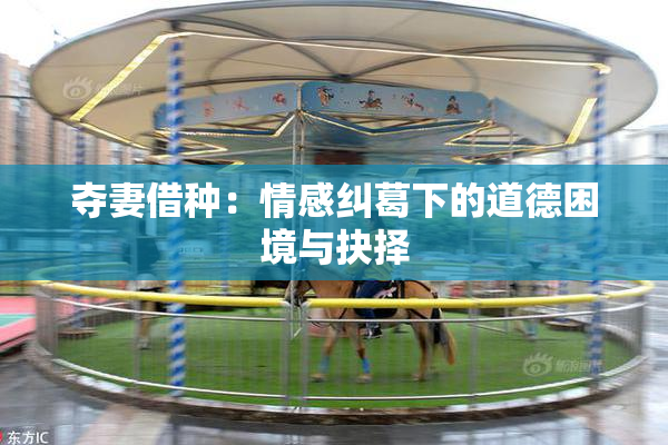 夺妻借种：情感纠葛下的道德困境与抉择