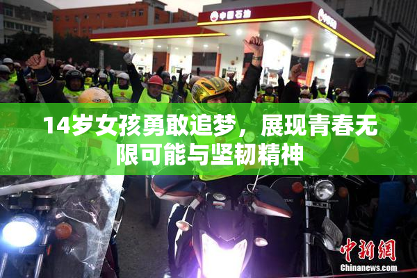 14岁女孩勇敢追梦，展现青春无限可能与坚韧精神