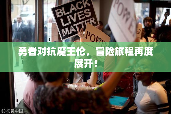 勇者对抗魔王伦，冒险旅程再度展开！