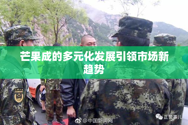芒果成的多元化发展引领市场新趋势