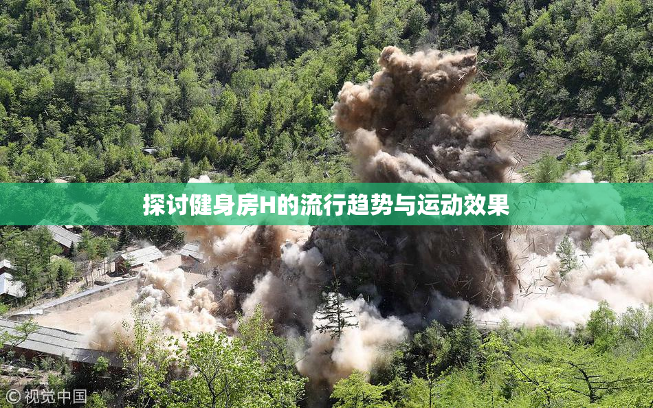 探讨健身房H的流行趋势与运动效果