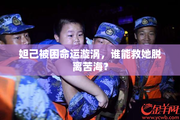 妲己被困命运漩涡，谁能救她脱离苦海？