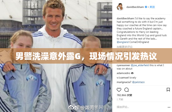 男警洗澡意外露G，现场情况引发热议