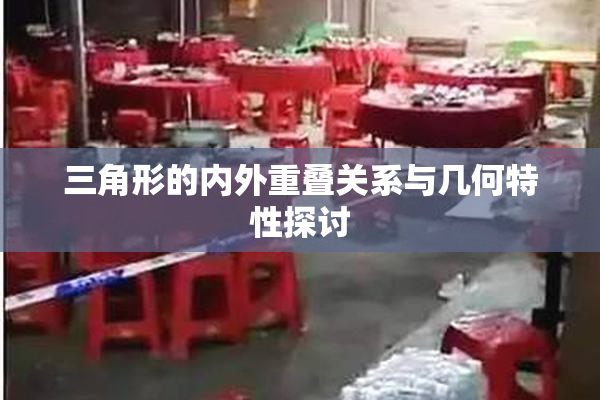 三角形的内外重叠关系与几何特性探讨