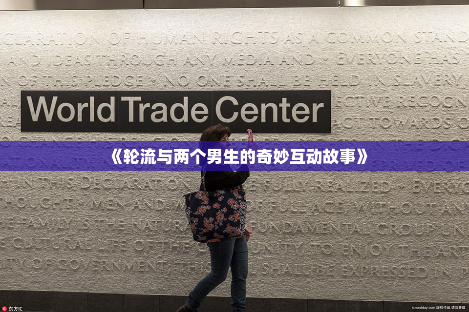 《轮流与两个男生的奇妙互动故事》